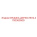 4700363509 КРЫШКА-ДЕРЖАТЕЛЬ Epiroc