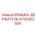 4700363509 КРЫШКА-ДЕРЖАТЕЛЬ Epiroc