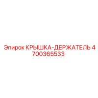 4700365533 КРЫШКА-ДЕРЖАТЕЛЬ Epiroc