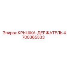 4700365533 КРЫШКА-ДЕРЖАТЕЛЬ Epiroc