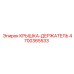 4700365533 КРЫШКА-ДЕРЖАТЕЛЬ Epiroc
