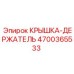 4700365533 КРЫШКА-ДЕРЖАТЕЛЬ Epiroc