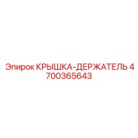 4700365643 КРЫШКА-ДЕРЖАТЕЛЬ Epiroc
