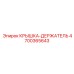 4700365643 КРЫШКА-ДЕРЖАТЕЛЬ Epiroc