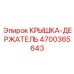 4700365643 КРЫШКА-ДЕРЖАТЕЛЬ Epiroc