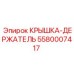 Оригинальная крышка-держатель Epiroc артикул 5580007417