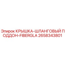 2658343801 КРЫШКА-ШЛАНГОВЫЙ ПОДДОН-FIBERGLA | Epiroc