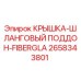 2658343801 КРЫШКА-ШЛАНГОВЫЙ ПОДДОН-FIBERGLA | Epiroc