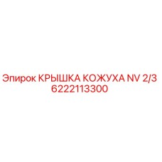 6222113300 КРЫШКА КОЖУХА NV 2/3 Epiroc