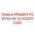 6222113300 КРЫШКА КОЖУХА NV 2/3 Epiroc