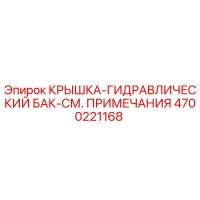 4700221168 КРЫШКА-ГИДРАВЛИЧЕСКИЙ БАК-СМ. ПРИМЕЧАНИЯ Epiroc