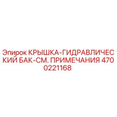 Оригинальная крышка гидробака 4700221168 для оборудования Epiroc