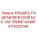 Оригинальная крышка гидробака 4700221168 для оборудования Epiroc
