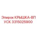 3315025900 КРЫШКА-ВПУСК Epiroc