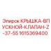 1615369400 КРЫШКА-ВПУСКНОЙ-КЛАПАН-Z-37-55 Epiroc