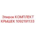 1092191133 КОМПЛЕКТ КРЫШЕК Epiroc