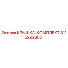 3115292880 КРЫШКА-КОМПЛЕКТ Epiroc