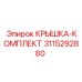 3115292880 КРЫШКА-КОМПЛЕКТ Epiroc