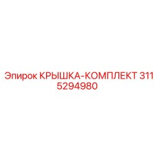 3115294980 КРЫШКА-КОМПЛЕКТ Epiroc