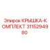 3115294980 КРЫШКА-КОМПЛЕКТ Epiroc