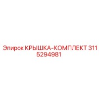 3115294981 КРЫШКА-КОМПЛЕКТ Epiroc