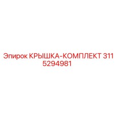 3115294981 КРЫШКА-КОМПЛЕКТ Epiroc