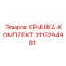3115294981 КРЫШКА-КОМПЛЕКТ Epiroc