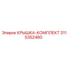 3115352480 КРЫШКА-КОМПЛЕКТ Epiroc