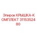3115352480 КРЫШКА-КОМПЛЕКТ Epiroc