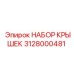 3128000481 НАБОР КРЫШЕК Epiroc