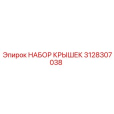 3128307038 НАБОР КРЫШЕК Epiroc