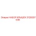 3128307038 НАБОР КРЫШЕК Epiroc