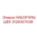 3128307038 НАБОР КРЫШЕК Epiroc