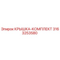 3163253580 КРЫШКА-КОМПЛЕКТ Epiroc