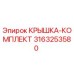 3163253580 КРЫШКА-КОМПЛЕКТ Epiroc