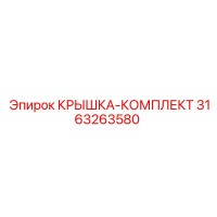 3163263580 КРЫШКА-КОМПЛЕКТ Epiroc