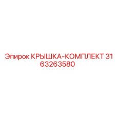 3163263580 КРЫШКА-КОМПЛЕКТ Epiroc