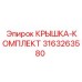3163263580 КРЫШКА-КОМПЛЕКТ Epiroc