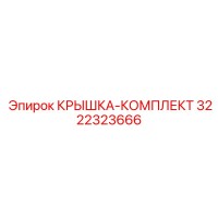 3222323666 КРЫШКА-КОМПЛЕКТ Epiroc