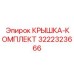 3222323666 КРЫШКА-КОМПЛЕКТ Epiroc