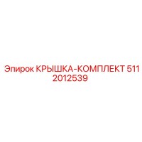 5112012539 КРЫШКА-КОМПЛЕКТ Epiroc
