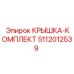 5112012539 КРЫШКА-КОМПЛЕКТ Epiroc