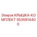 Крышка-комплект для буровых установок Epiroc артикул 5535914400