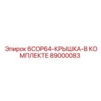 89000083 6COP64-КРЫШКА-В КОМПЛЕКТЕ Epiroc