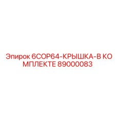 89000083 6COP64-КРЫШКА-В КОМПЛЕКТЕ Epiroc