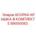 89000083 6COP64-КРЫШКА-В КОМПЛЕКТЕ Epiroc