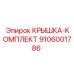 Полный комплект крышки Epiroc артикул 9106001786