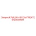 Крышка в сборе 9120039011 для техники Epiroc