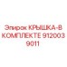 Крышка в сборе 9120039011 для техники Epiroc
