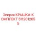 Универсальный комплект крышек 5112012655 для техники
